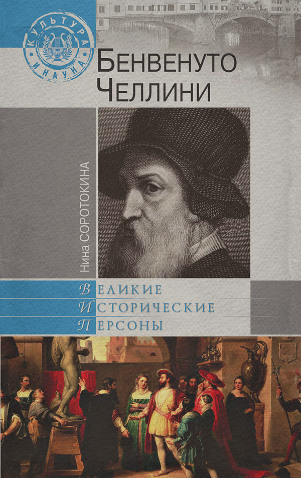 Общая история Бенвенуто Челлини(Нина Соротокина) 
