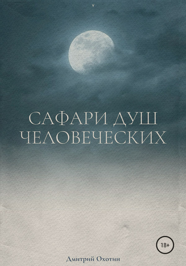 Сафари душ человеческих