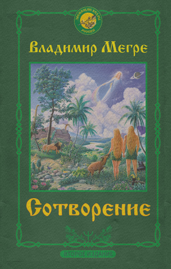  Сотворение(Владимир Мегре) 