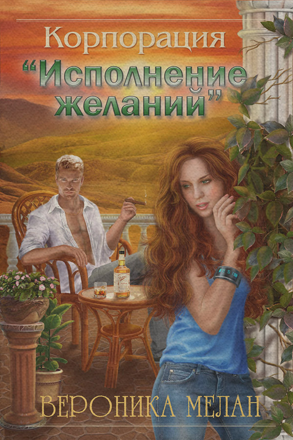 Корпорация «Исполнение желаний»