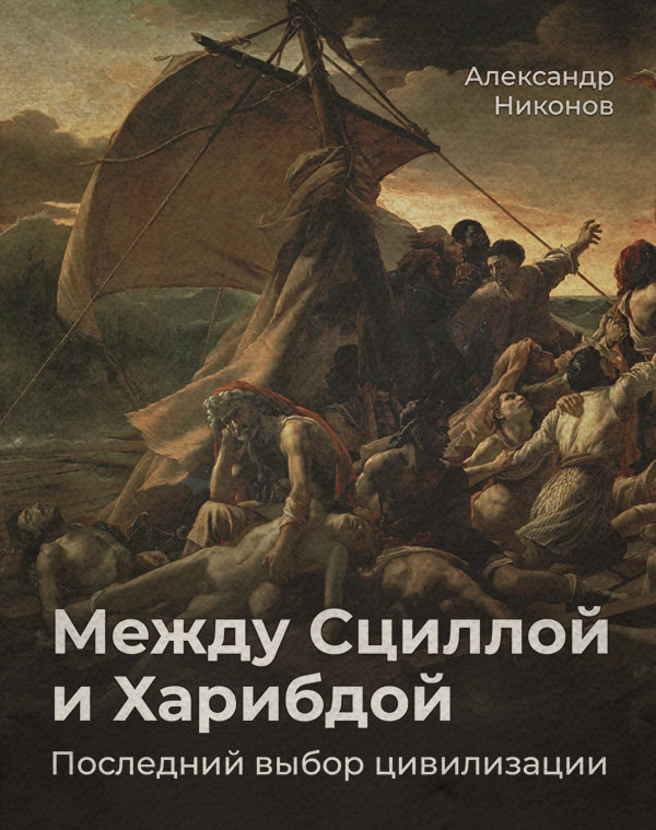 Между Сциллой и Харибдой. Последний выбор Цивилизации