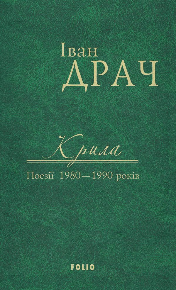 Крила. Поезії 1980–1990 років(Іван Драч)