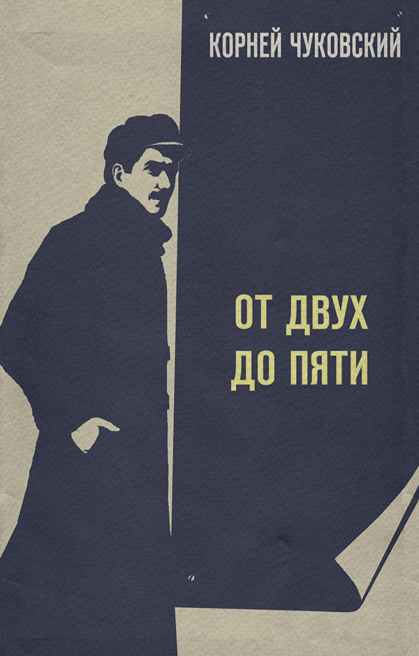 Публіцистика От двух до пяти(Корней Чуковский) 