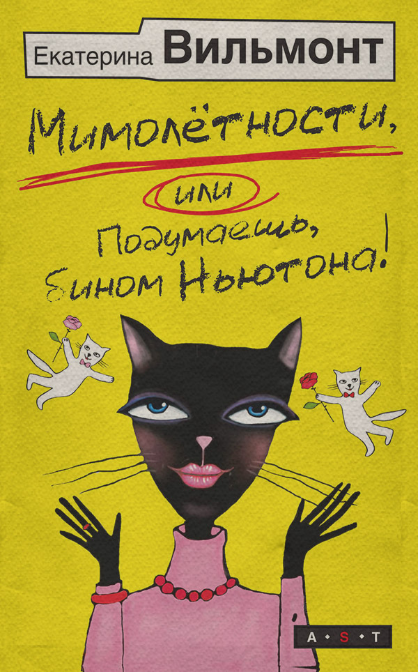 Мимолетности, или Подумаешь, бином Ньютона!