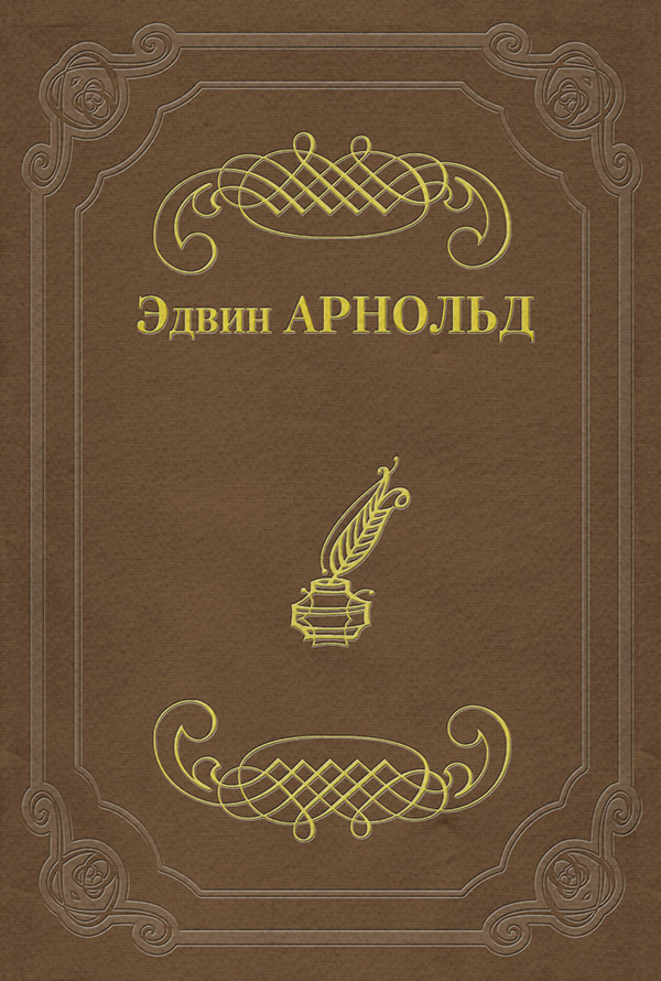 Література 19 століття Свет Азии(Эдвин Арнольд) 