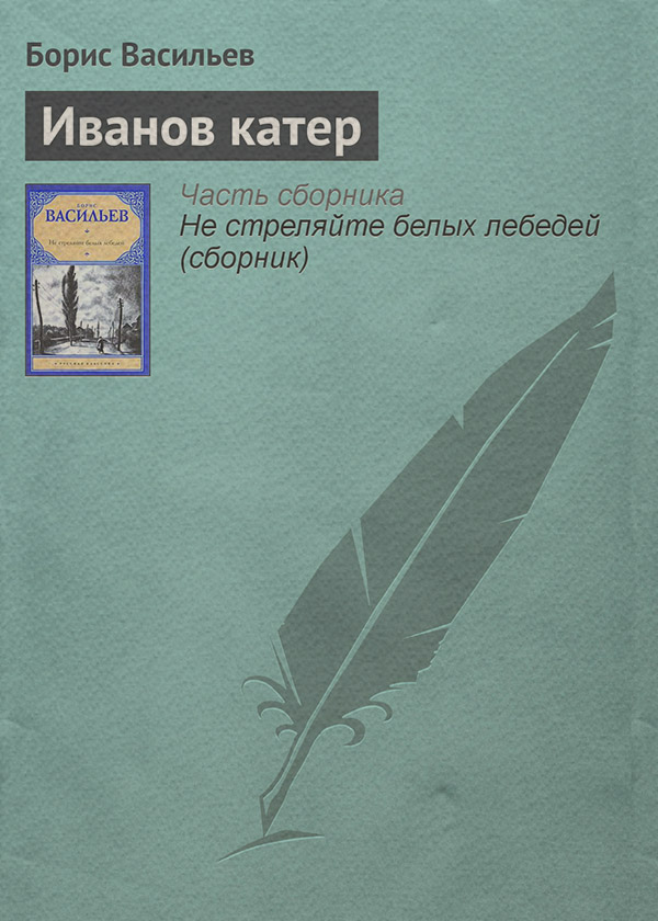 Иванов катер