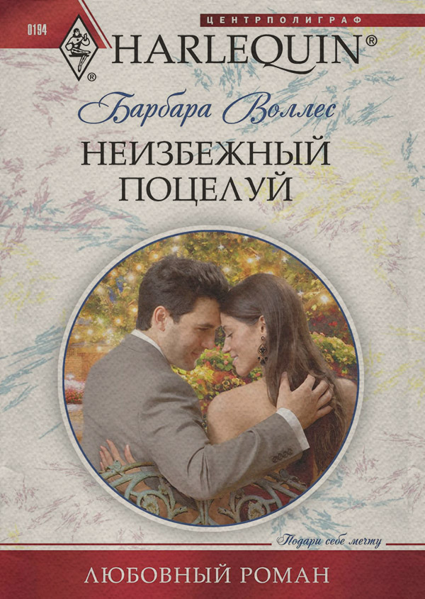 Роман Неизбежный поцелуй(Барбара Воллес) 
