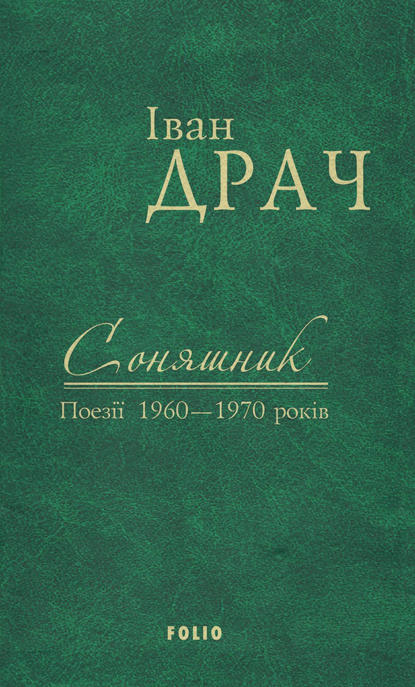 Соняшник. Поезії 1960–1970 років(Іван Драч)