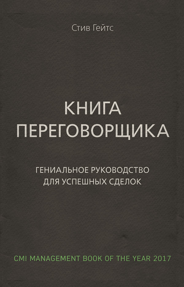  Книга переговорщика. Гениальное руководство для успешных сделок(Стив Гейтс) 
