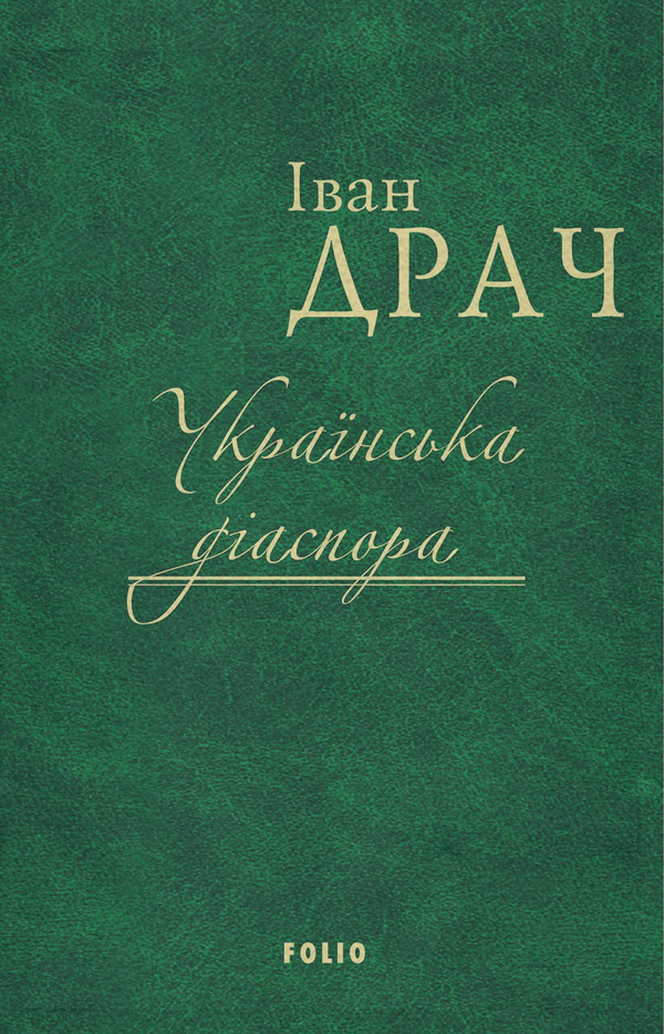 Публіцистика Українська діаспора(Іван Драч) 