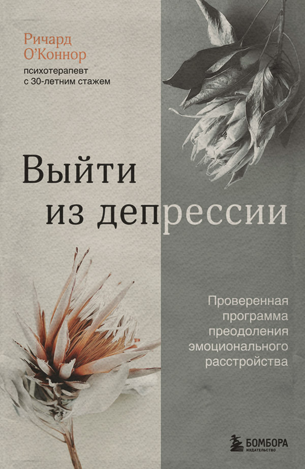  Выйти из депрессии. Проверенная программа преодоления эмоционального расстройства(Ричард О’Коннор) 