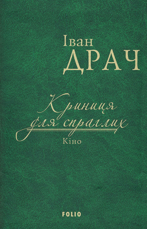  Криниця для спраглих. Кіно (збірник)(Іван Драч) 
