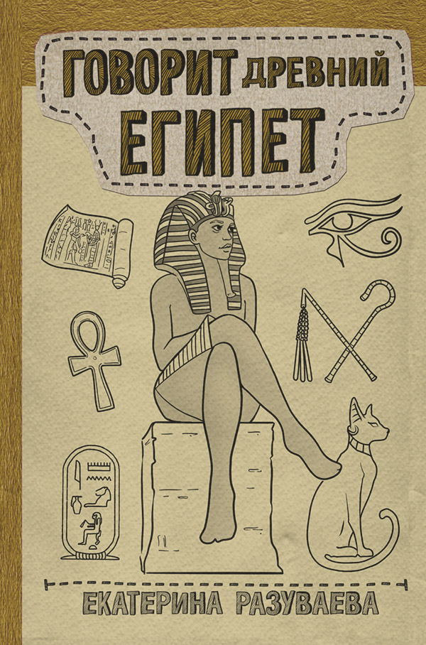  Говорит Древний Египет(Екатерина Разуваева) 