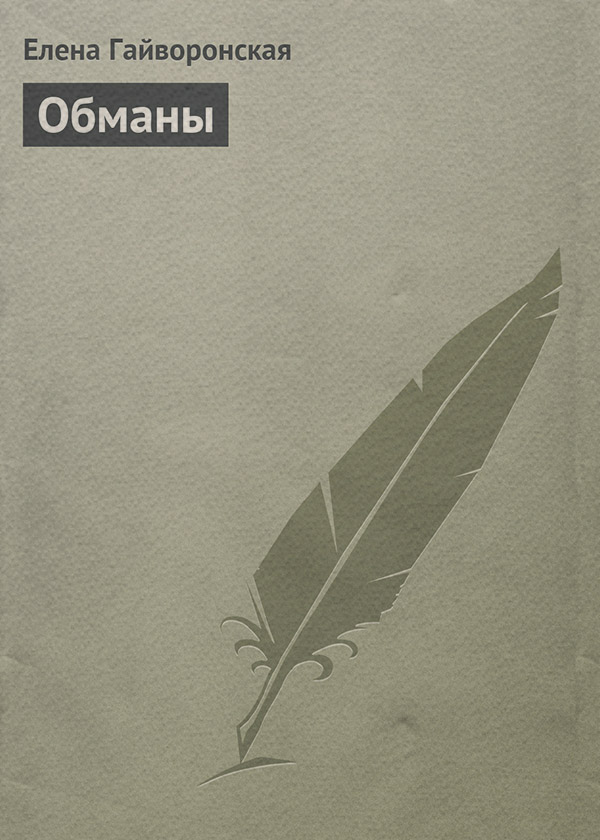 Роман Обманы(Елена Гайворонская) 