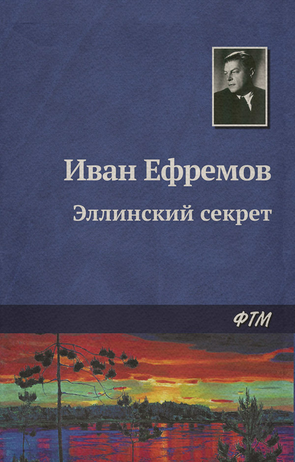 Эллинский секрет