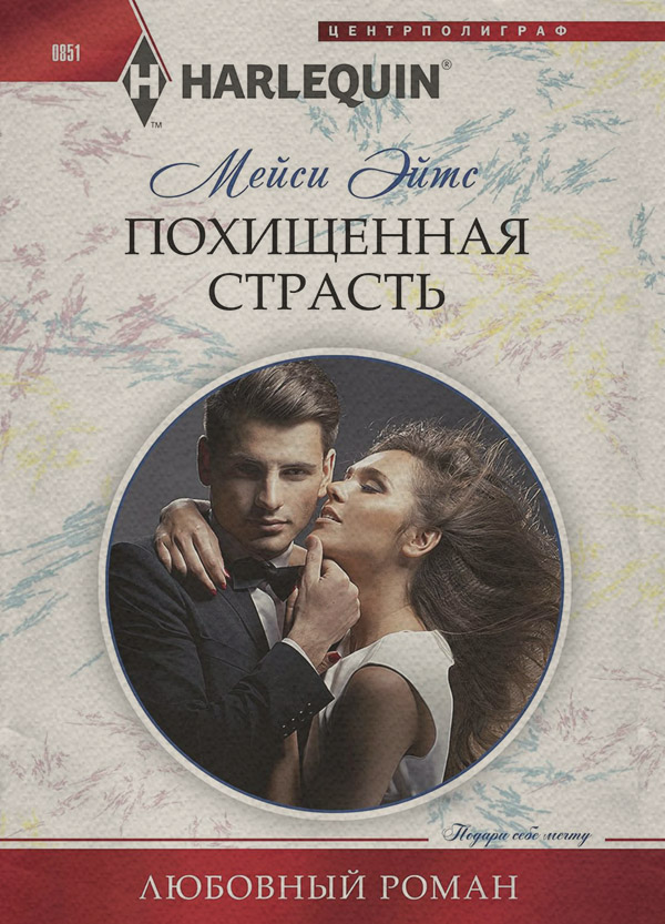 Похищенная страсть