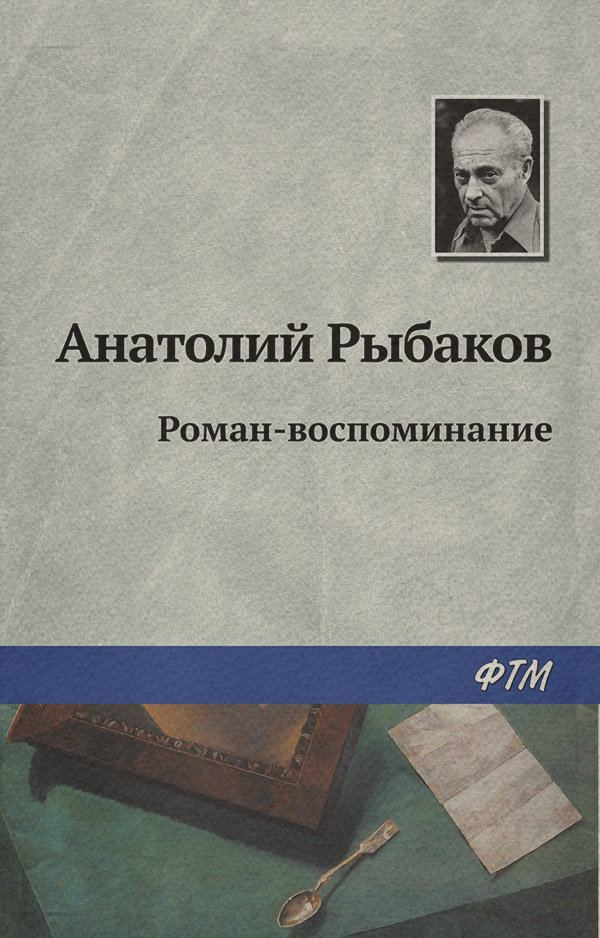 Роман-воспоминание