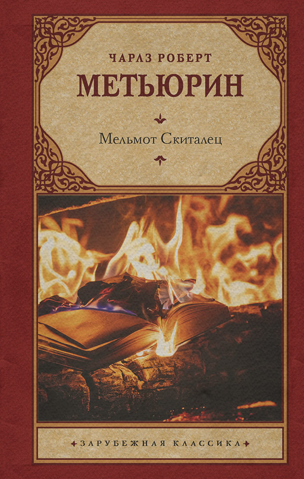 Література 19 століття Мельмот Скиталец(Чарлз Метьюрин) 