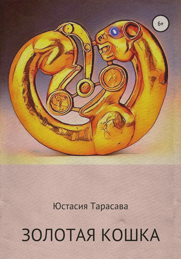 Золотая кошка