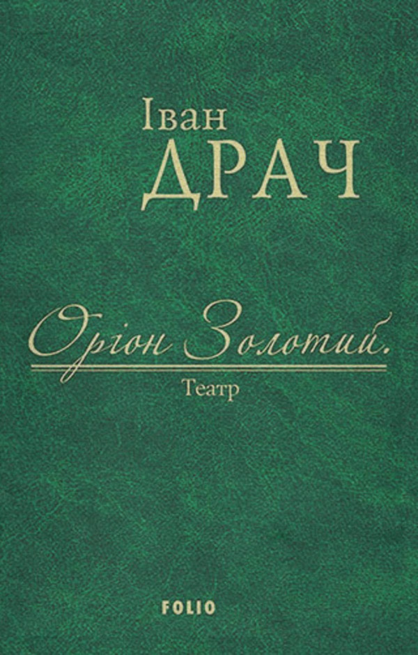 Пьесы и драматургия Оріон Золотий. Театр (збірник)(Іван Драч) 