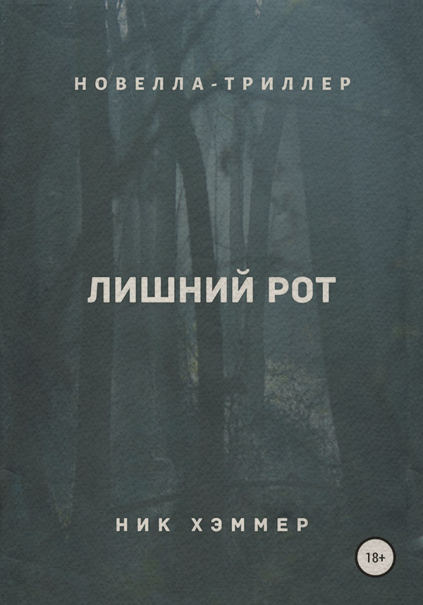 Трилери Лишний рот(Ник Хэммер) 