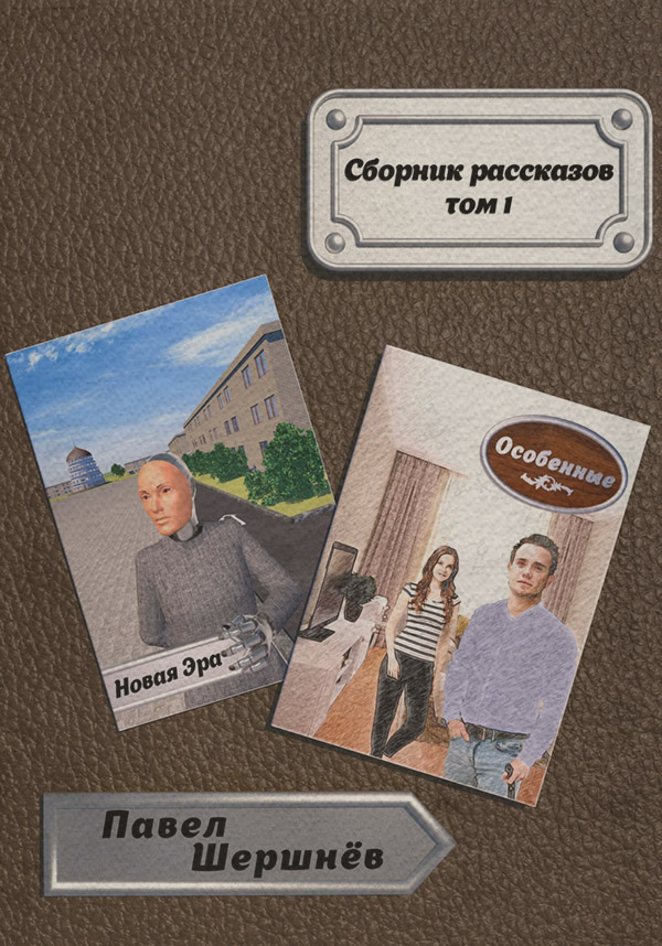 Книги о приключениях Сборник рассказов. Том 1(Павел Шершнёв) 