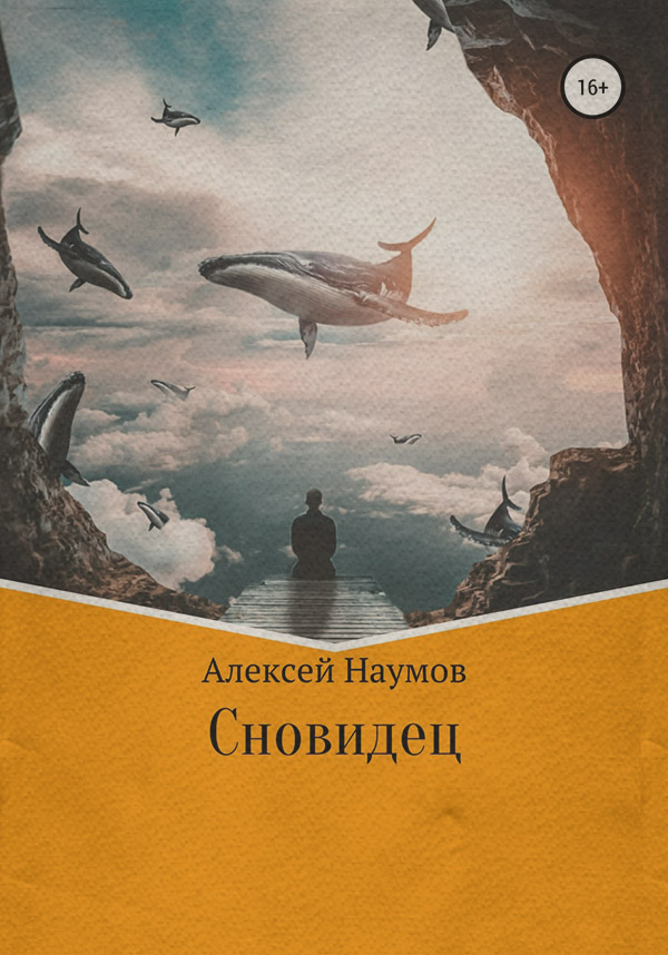 Книги про Подорожі Сновидец(Алексей Наумов) 