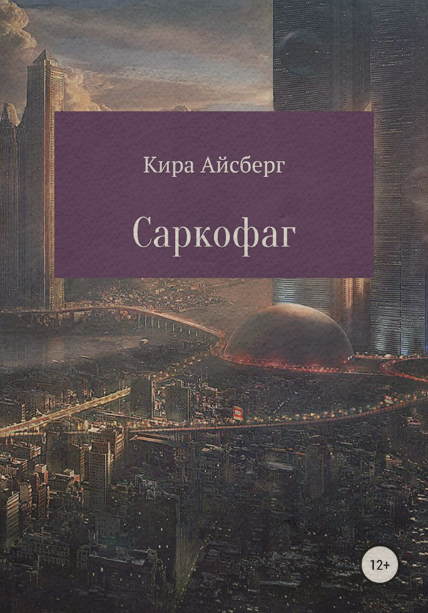 Наукова фантастика Саркофаг(Кира Айсберг) 