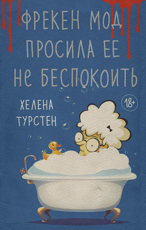 Фрекен Мод просила ее не беспокоить(Хелена Турстен)