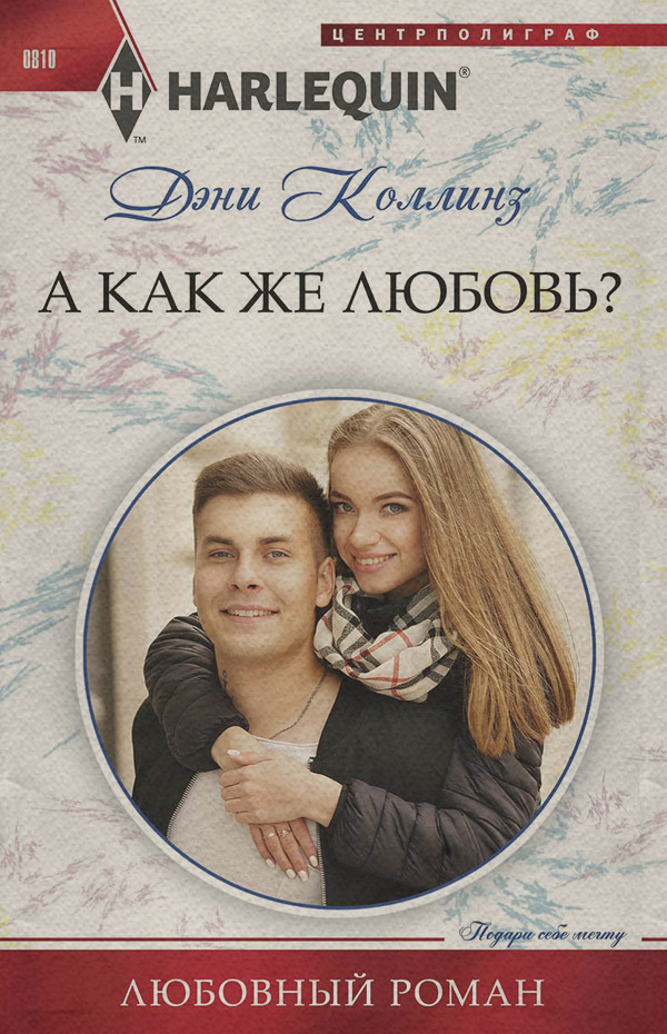 А как же любовь?