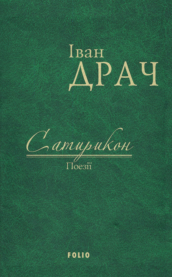 Сатирикон. Поезії