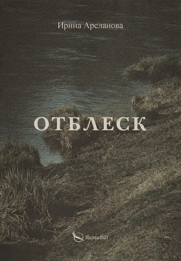  Отблеск(Ольга Арсланова) 