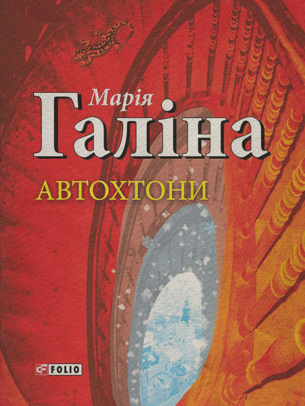 Сучасна російська література Автохтони(Марія Галіна) 