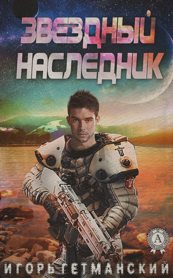 Книги о приключениях Звездный наследник(Игорь Гетманский) 