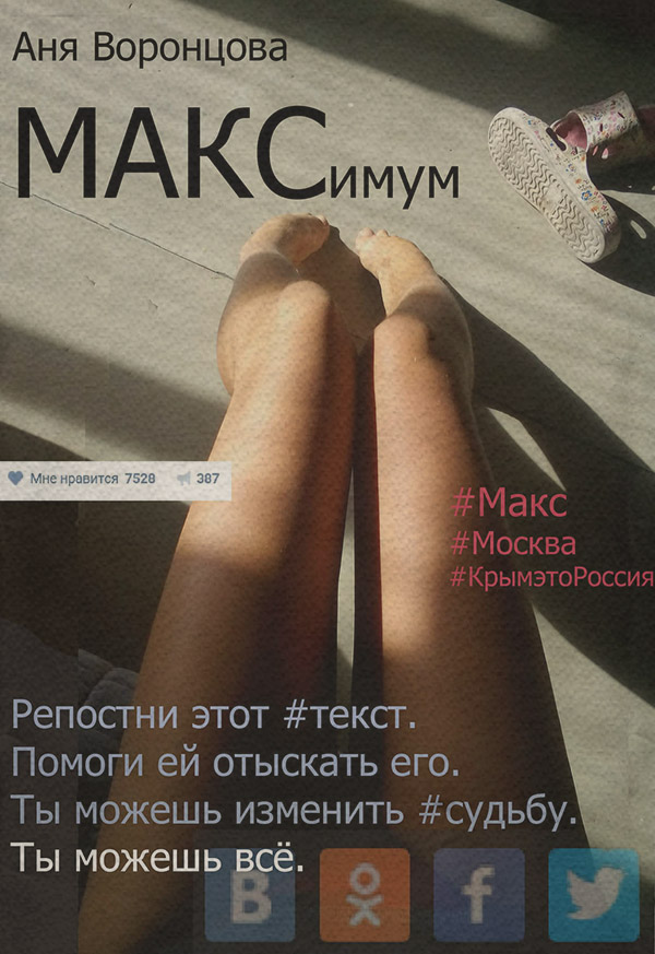 МАКСимум(Аня Воронцова)