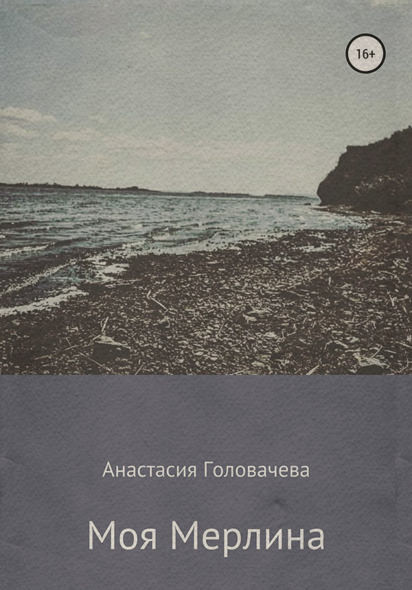 Роман Моя Мерлина(Анастасия Головачева) 