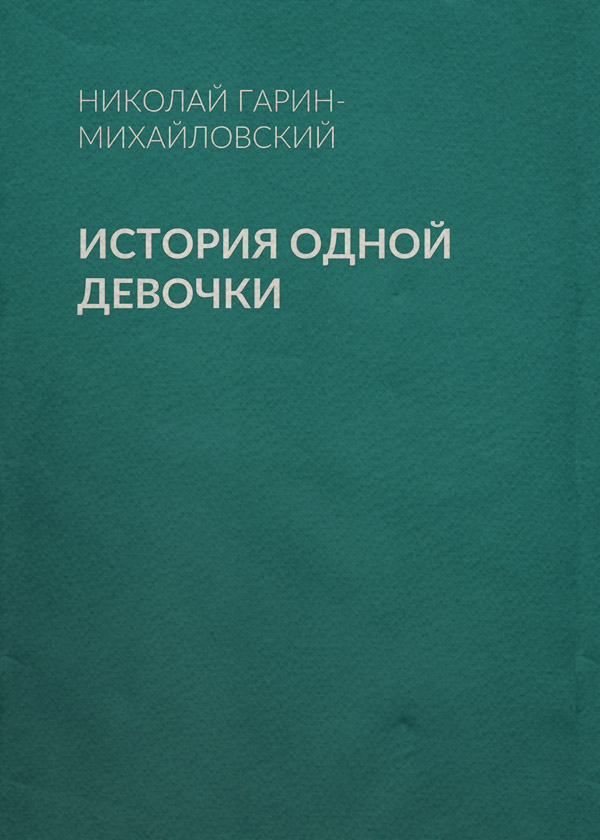 История одной девочки(Николай Гарин-Михайловский)