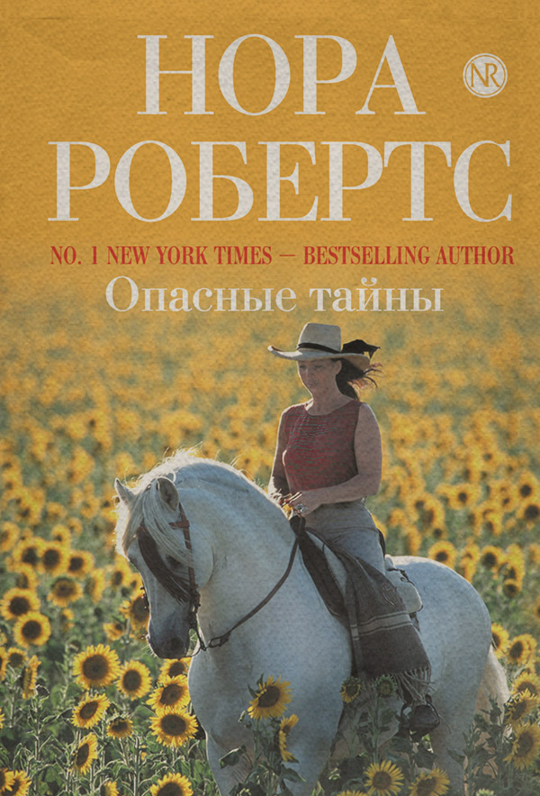 Опасные тайны(Нора Робертс)