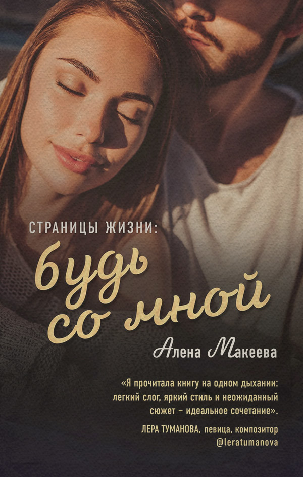  Страницы жизни: будь со мной(Алёна Макеева) 