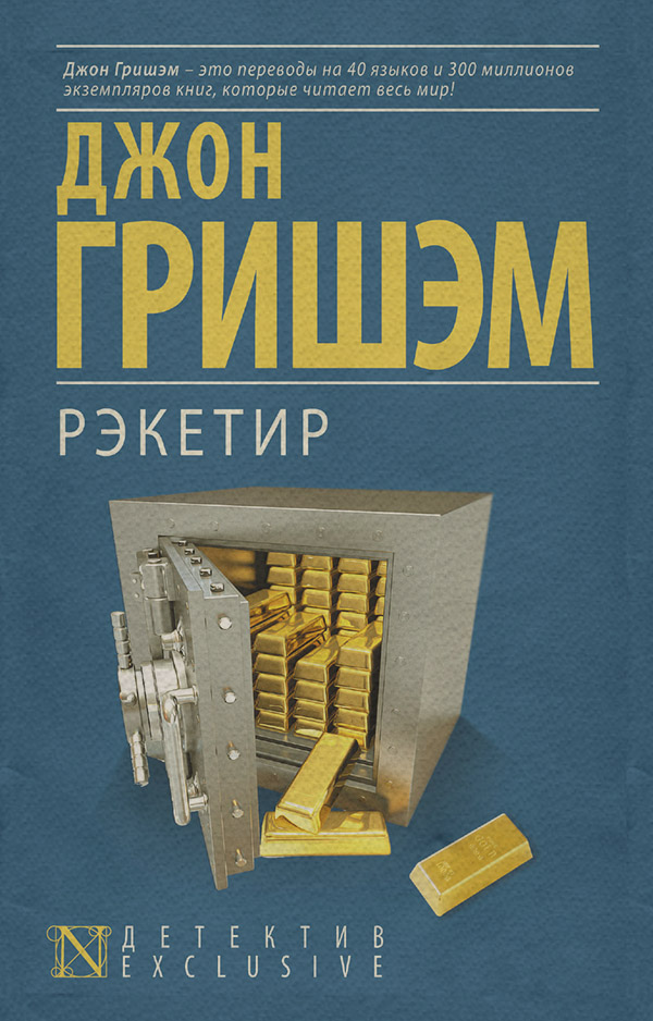 Рэкетир