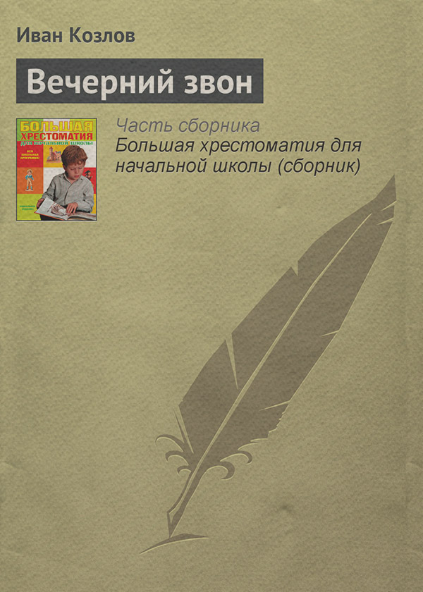 Література 19 століття Вечерний звон(Иван Козлов) 