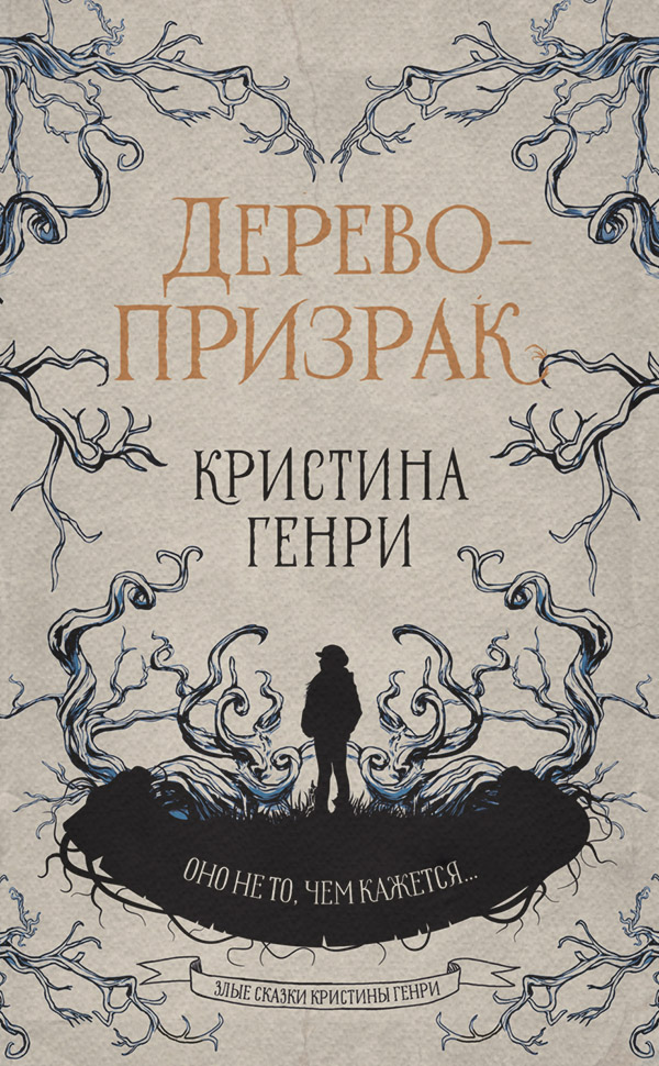 Дерево-призрак