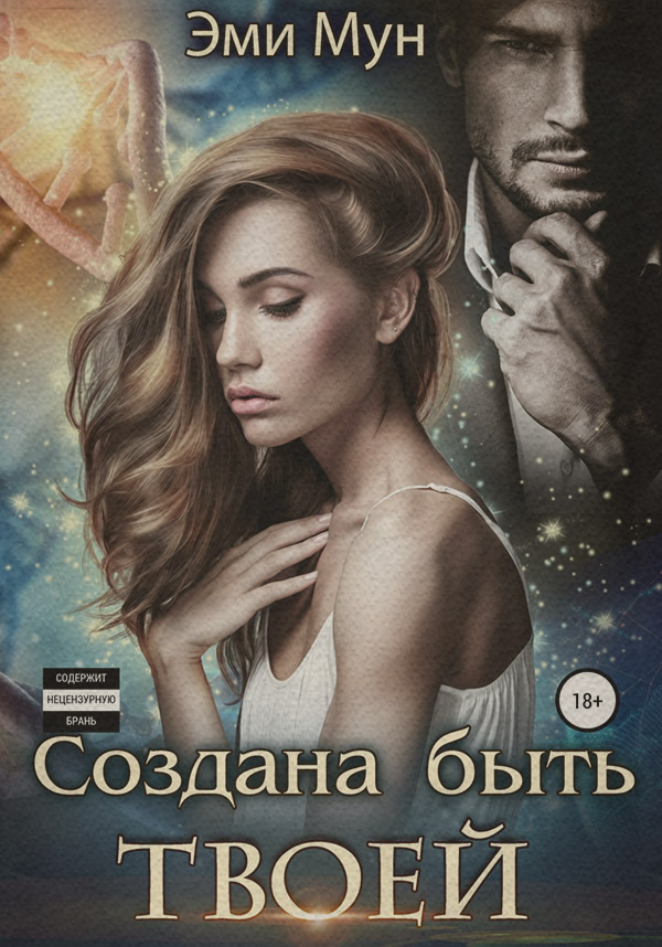  Создана быть твоей(Эми Мун) 