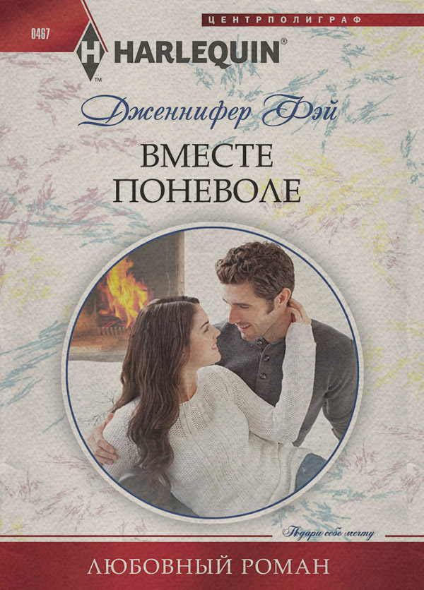 Роман Вместе поневоле(Дженнифер Фэй) 