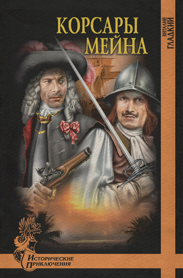 Пригоди Корсары Мейна(Виталий Гладкий) 