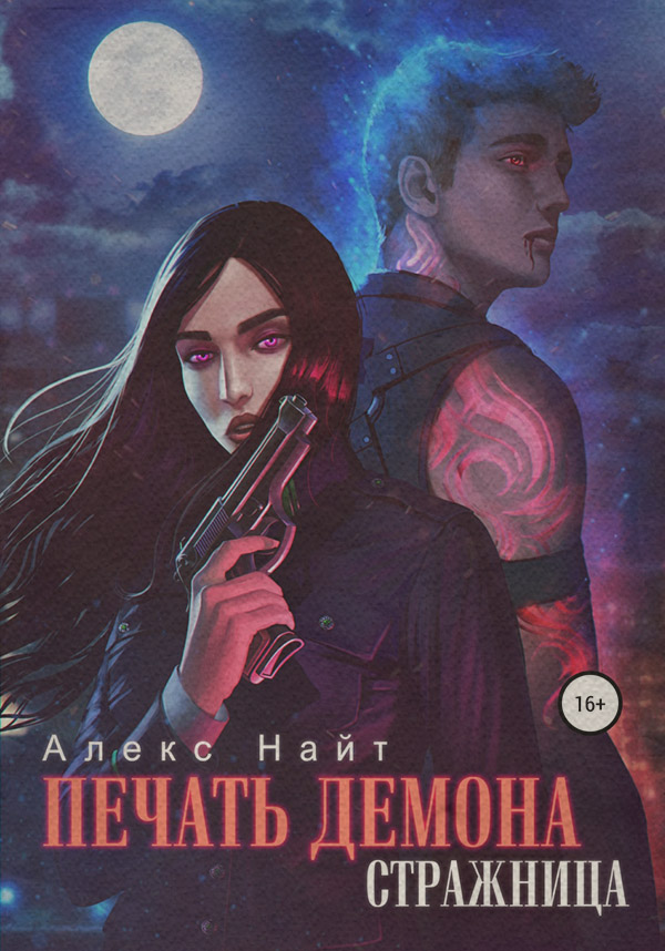 Міське фентезі Печать Демона. Стражница( Алекс Найт) 