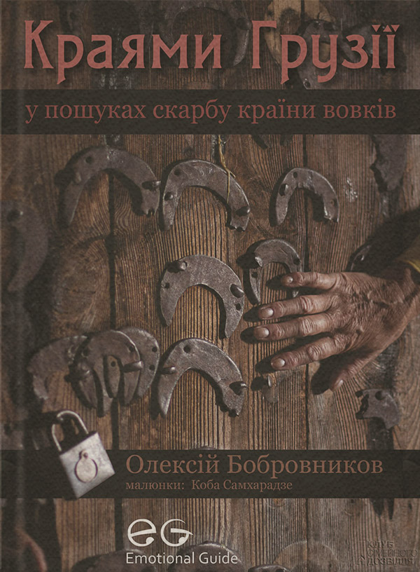 Книги про Подорожі Краями Грузії. У пошуках скарбу країни вовків(Олексій Бобровников) 