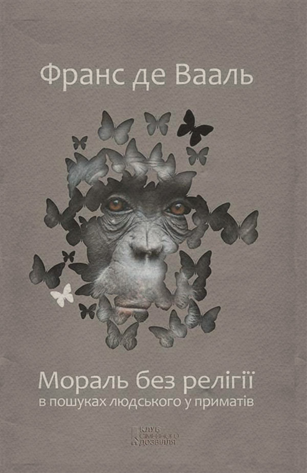  Мораль без релігії. В пошуках людського у приматів(Франс Вааль) 