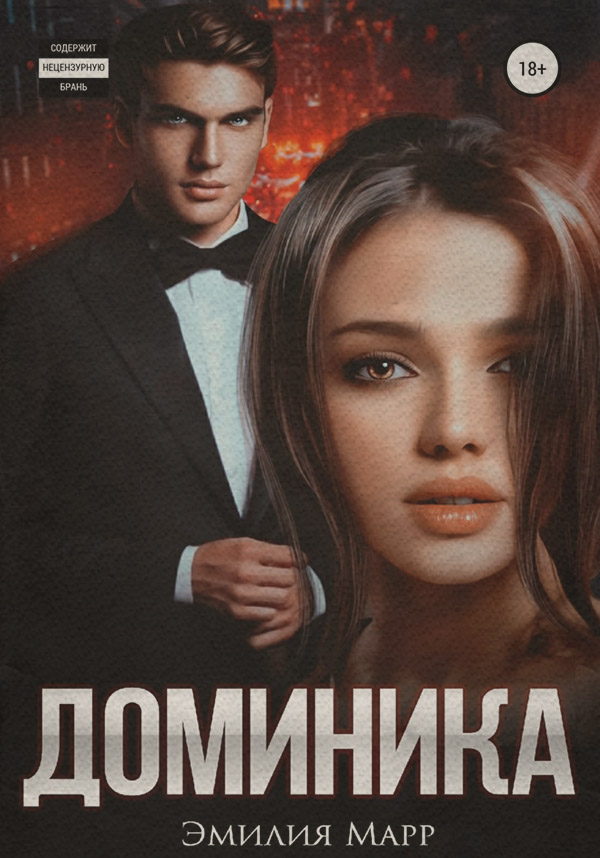 Роман Доминика(Эмилия Марр) 