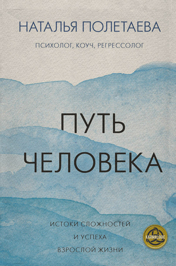 Саморозвиток / особистісний ріст Путь человека: истоки сложностей и успеха взрослой жизни(Наталья Полетаева) 